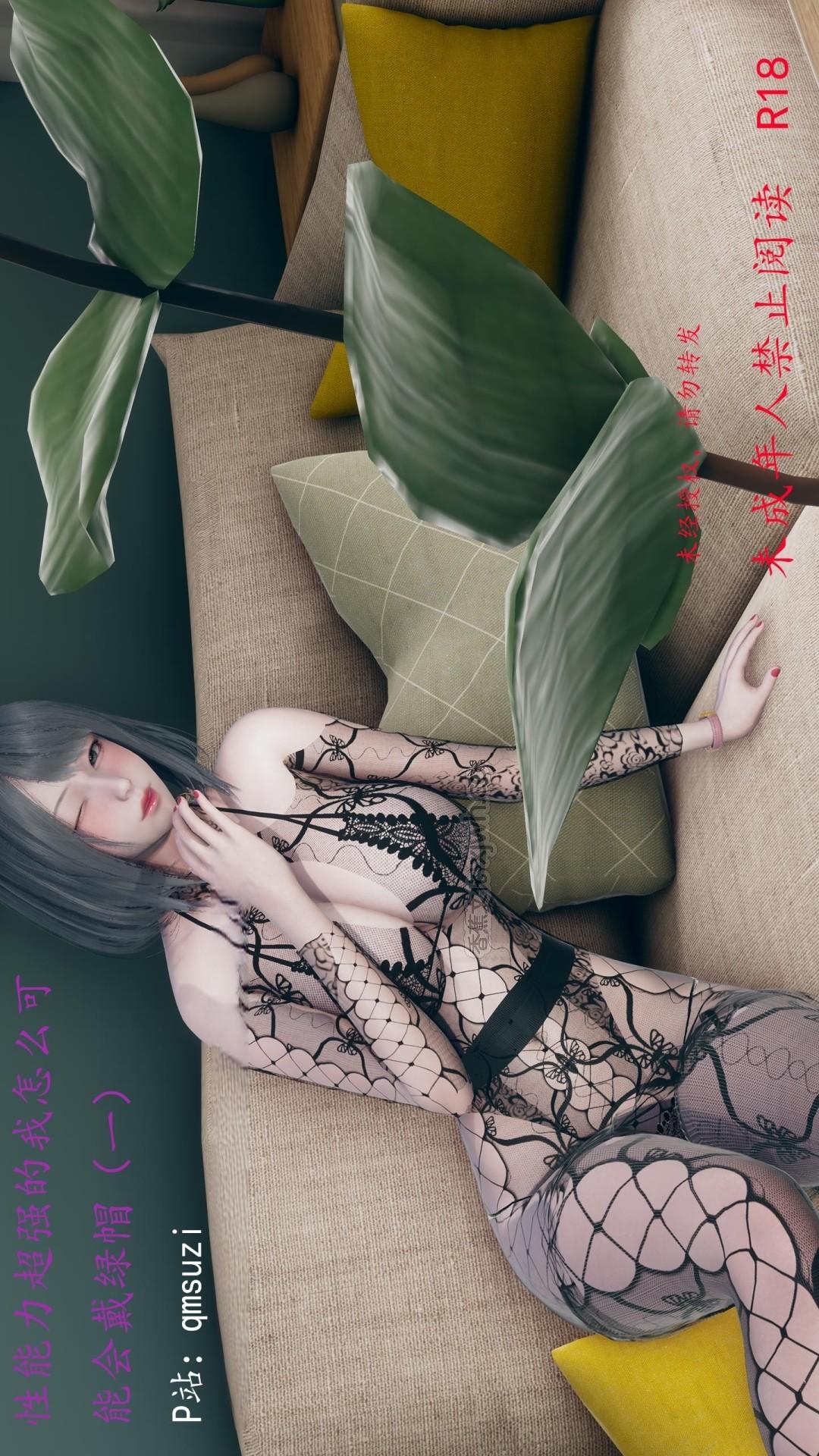 性能力超强的我怎么可能会戴绿帽 第1话 第1页