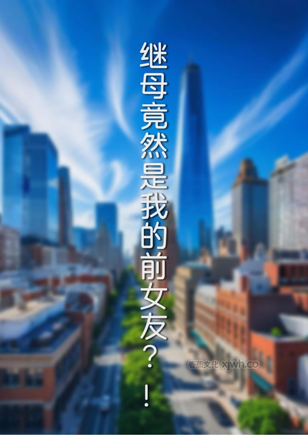 继母竟然是我的前女友 第1话 第1页