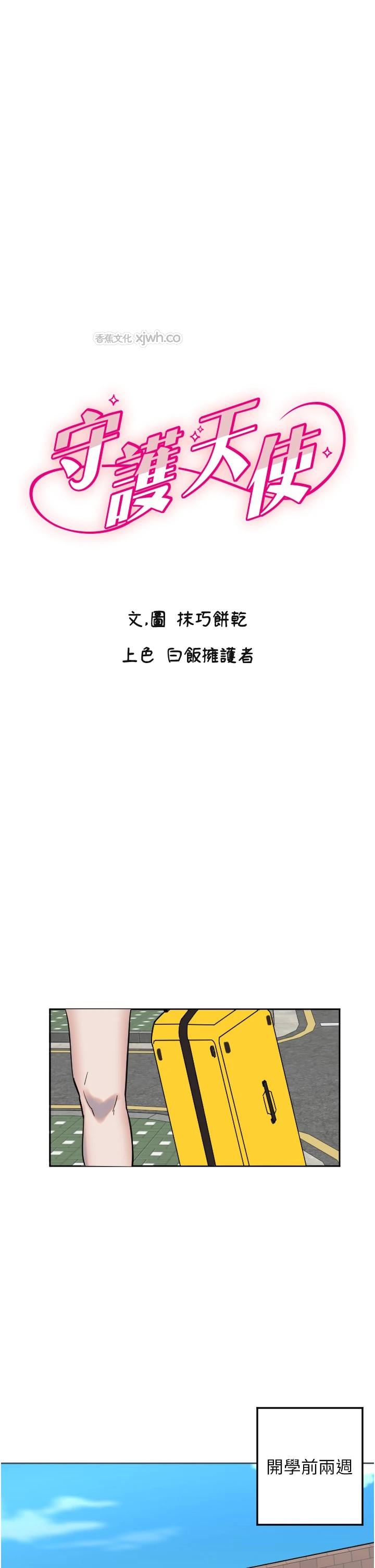 守护天使 第2话-没想到你深藏不露啊? 第1页
