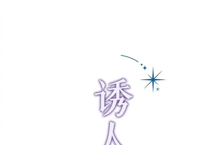 诱人心动的她 第2话 第1页