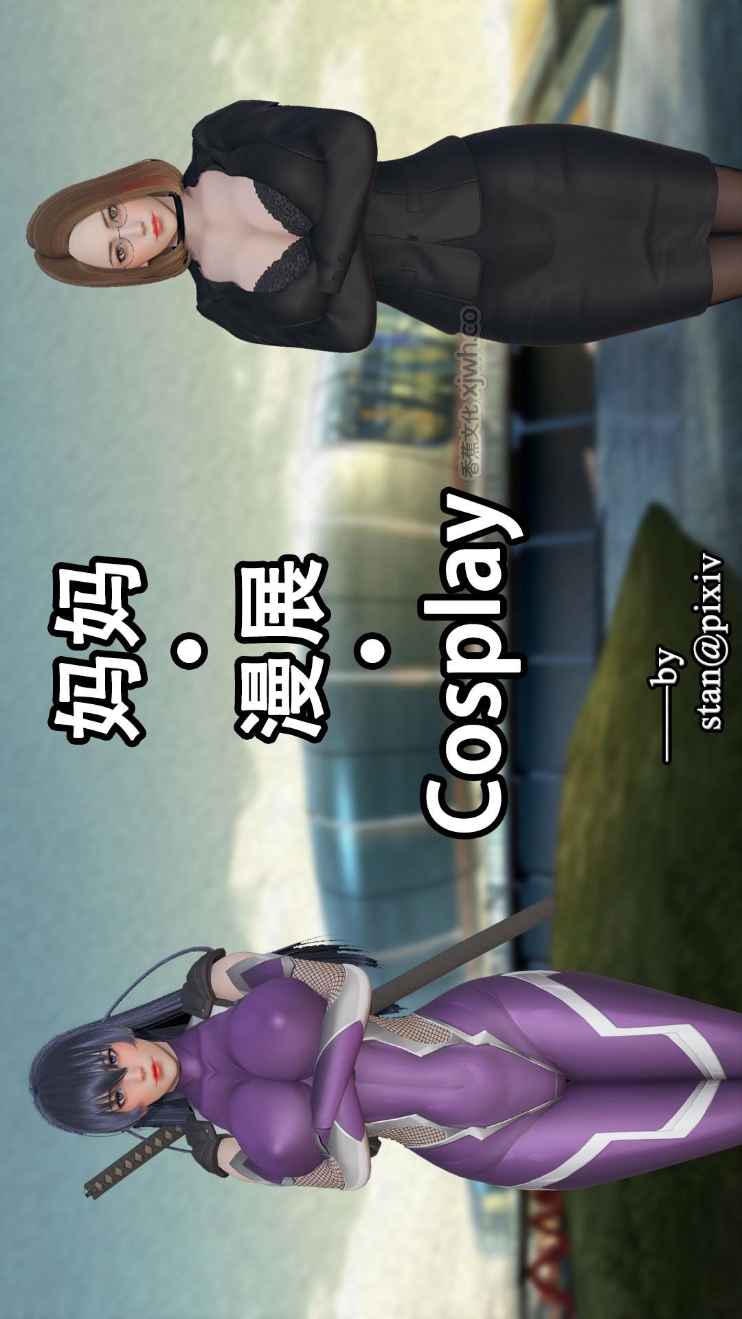 用催眠术改造母亲 番外美母漫展cosplay 第1话 第1页