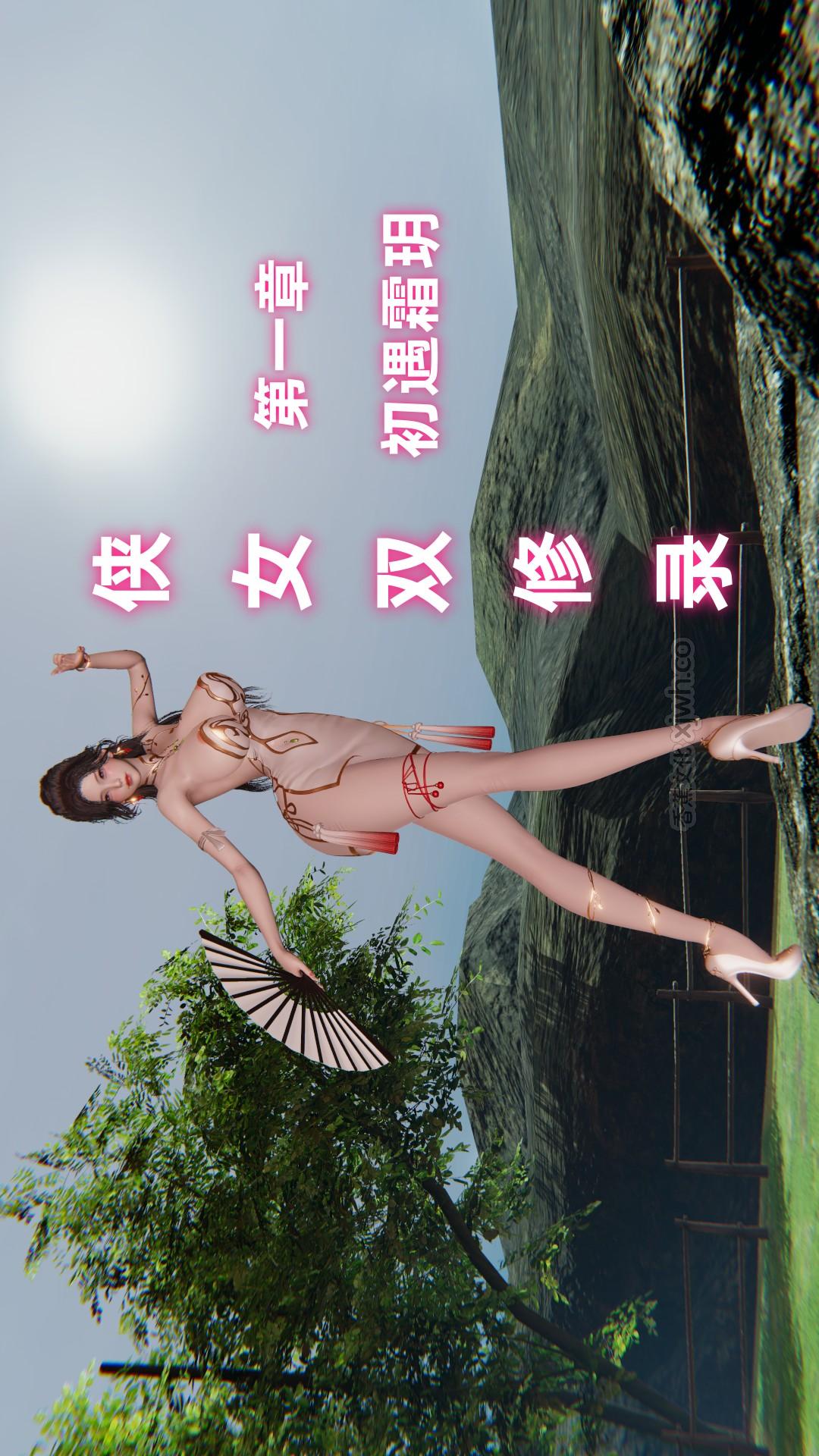侠女双修录 第1话 第1页