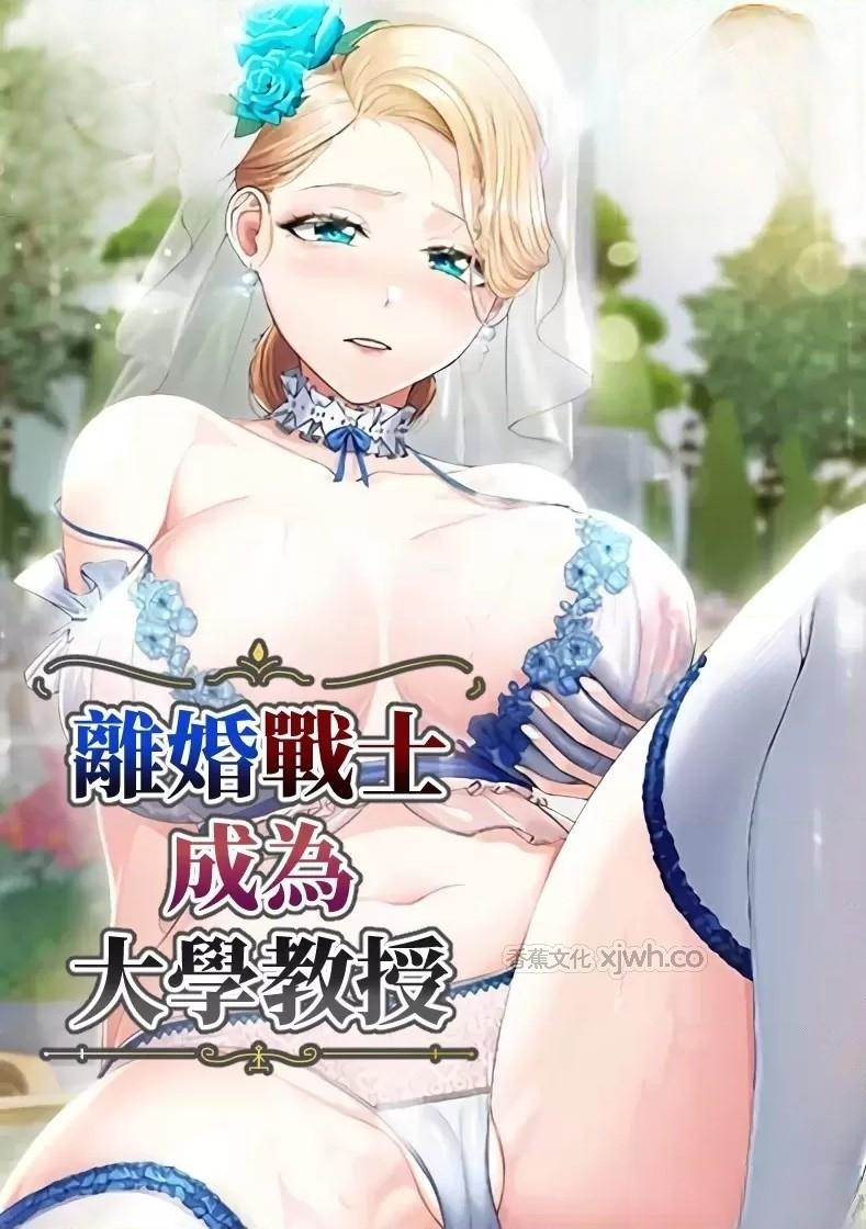 离婚战士成为大学教授 第1话 第1页