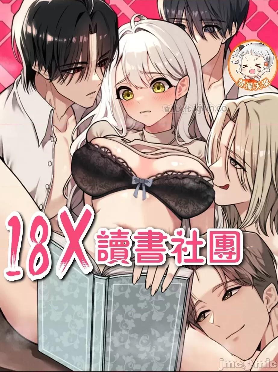 18X读书社团 第1话 第1页