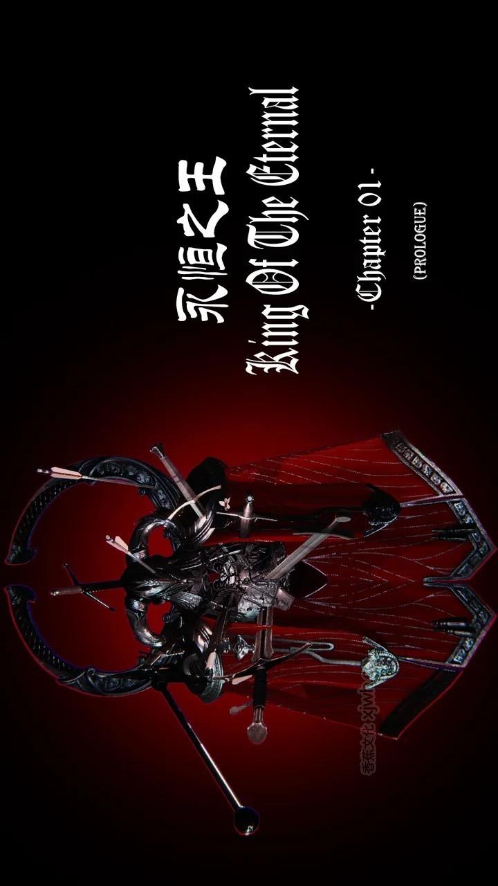 永恒之王 第1话 第1页