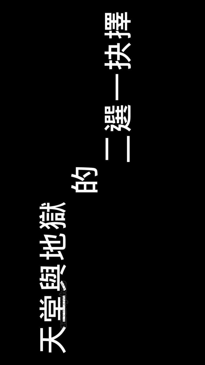 天堂与地狱的二选一抉择 第1话 第1页