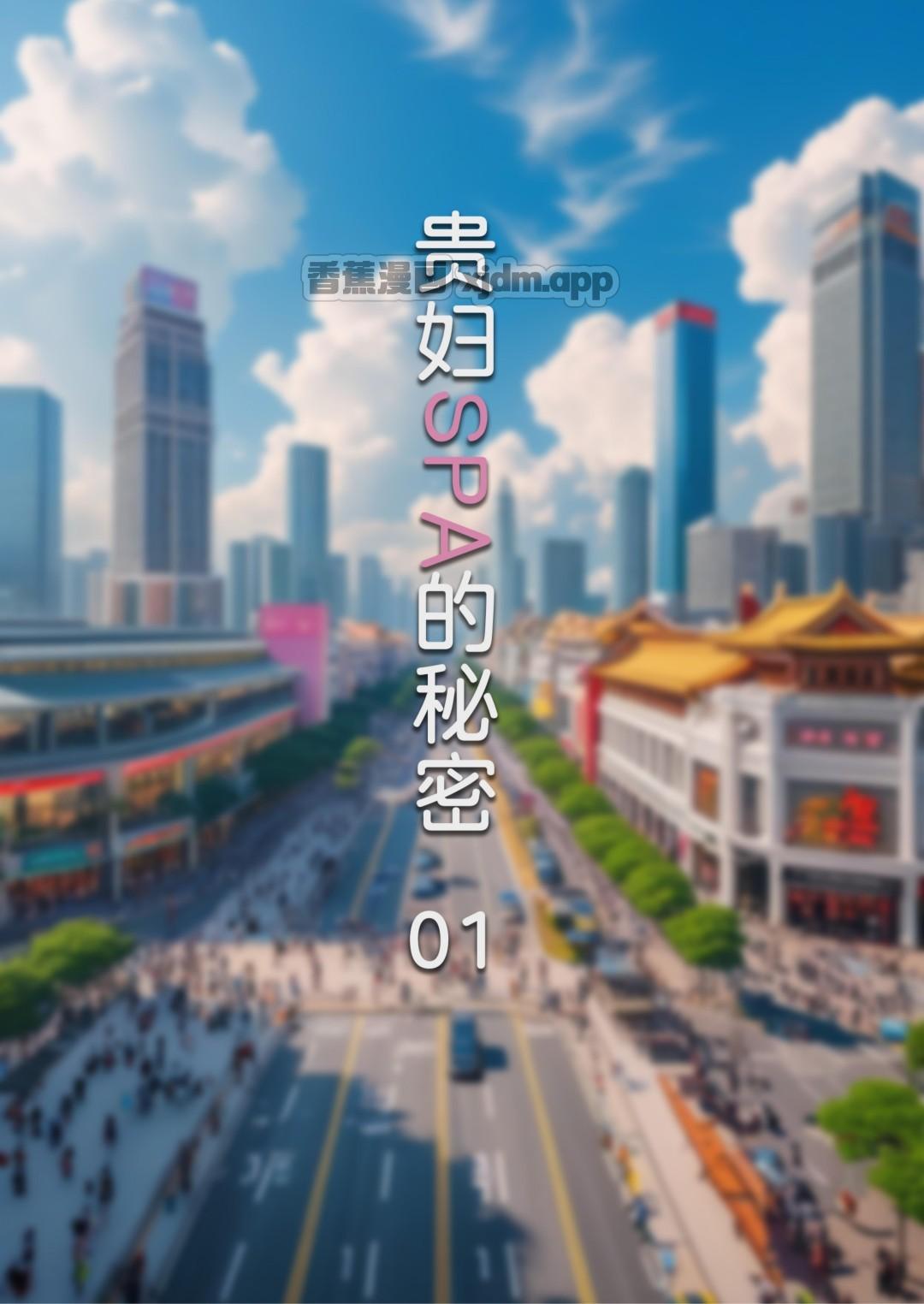 贵妇SPA的秘密 第1话 第1页