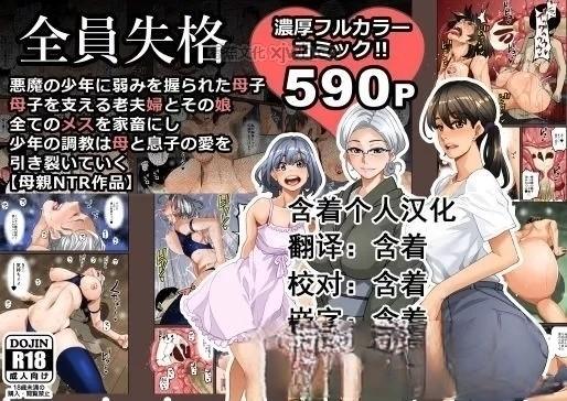 全员失格・母亲的调教记录 第1话 第1页
