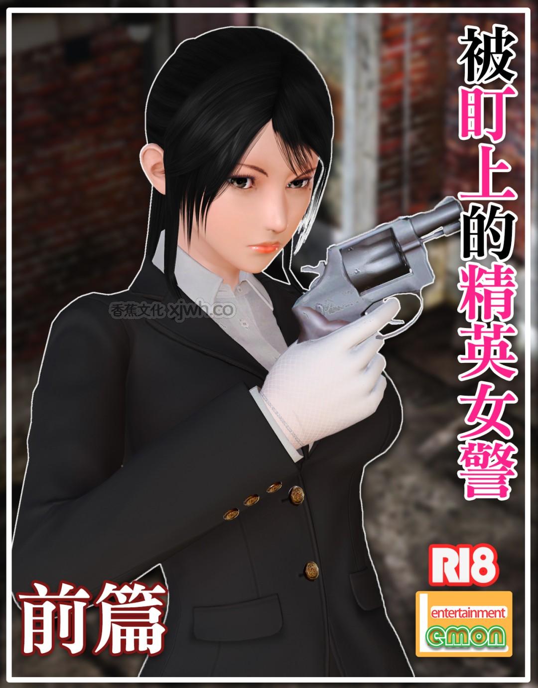 被盯上的精英女警 第1话 第1页