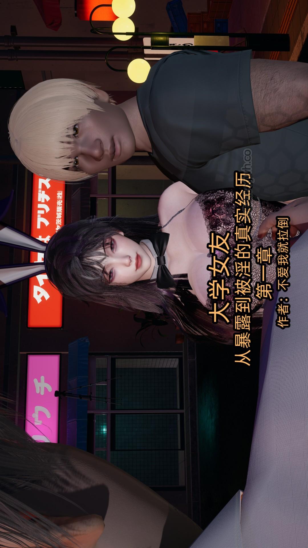 大学女友从暴露到被淫的真实经历 第1话 第1页