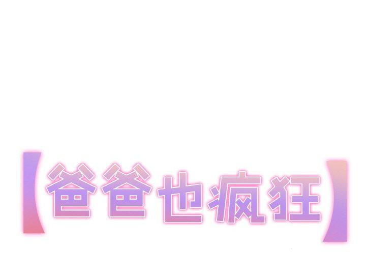 爸爸也疯狂 第2话 第1页