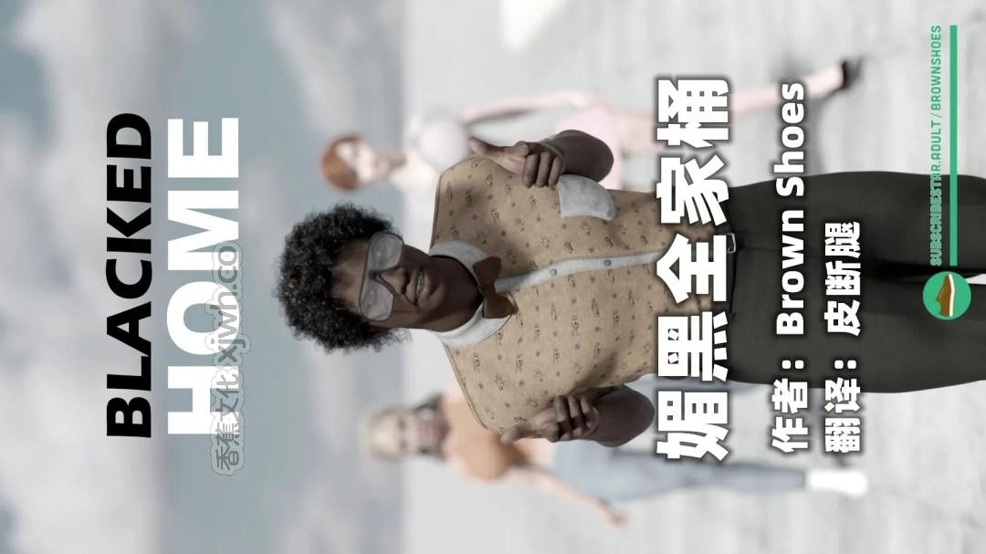 媚黑全家桶 第1话 第1页