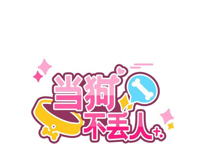 当狗不丢人 第2话 第1页