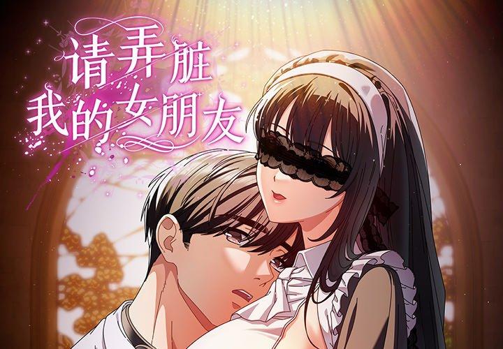 请弄脏我的女朋友 第1话 第1页