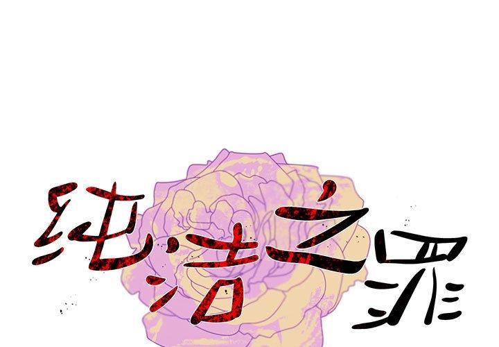 纯洁之罪 第2话 第1页