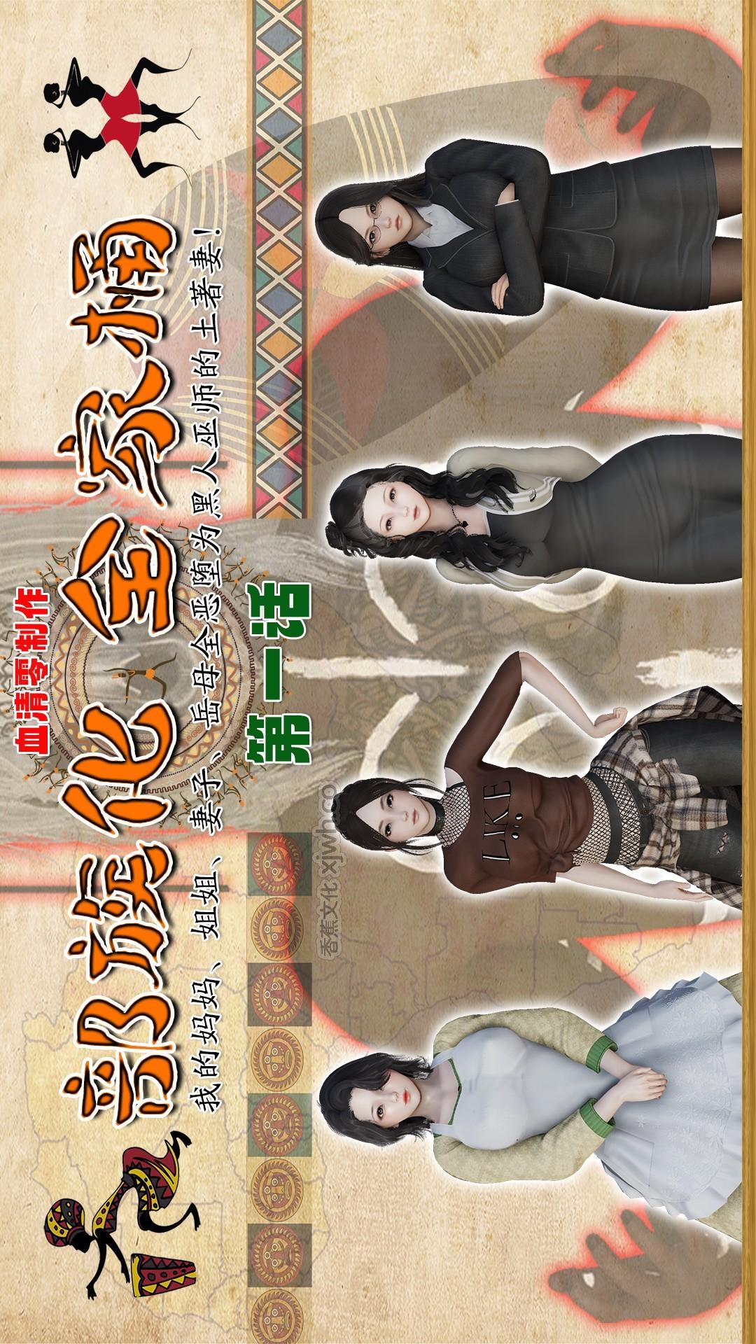 部族全家桶 第1话 第1页