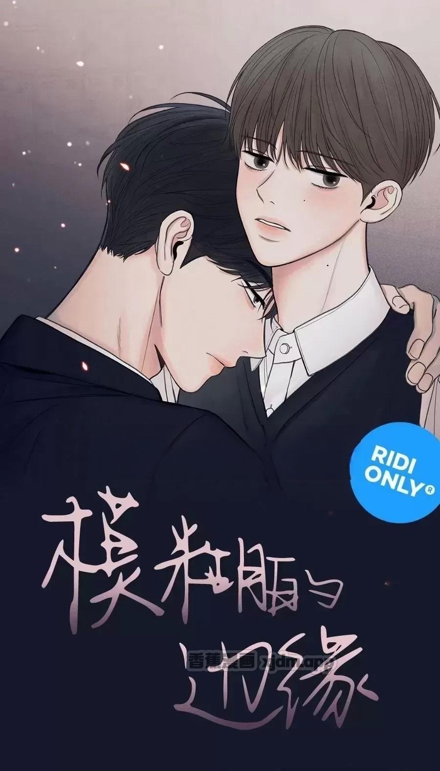 暧昧的边缘 第1话 第1页