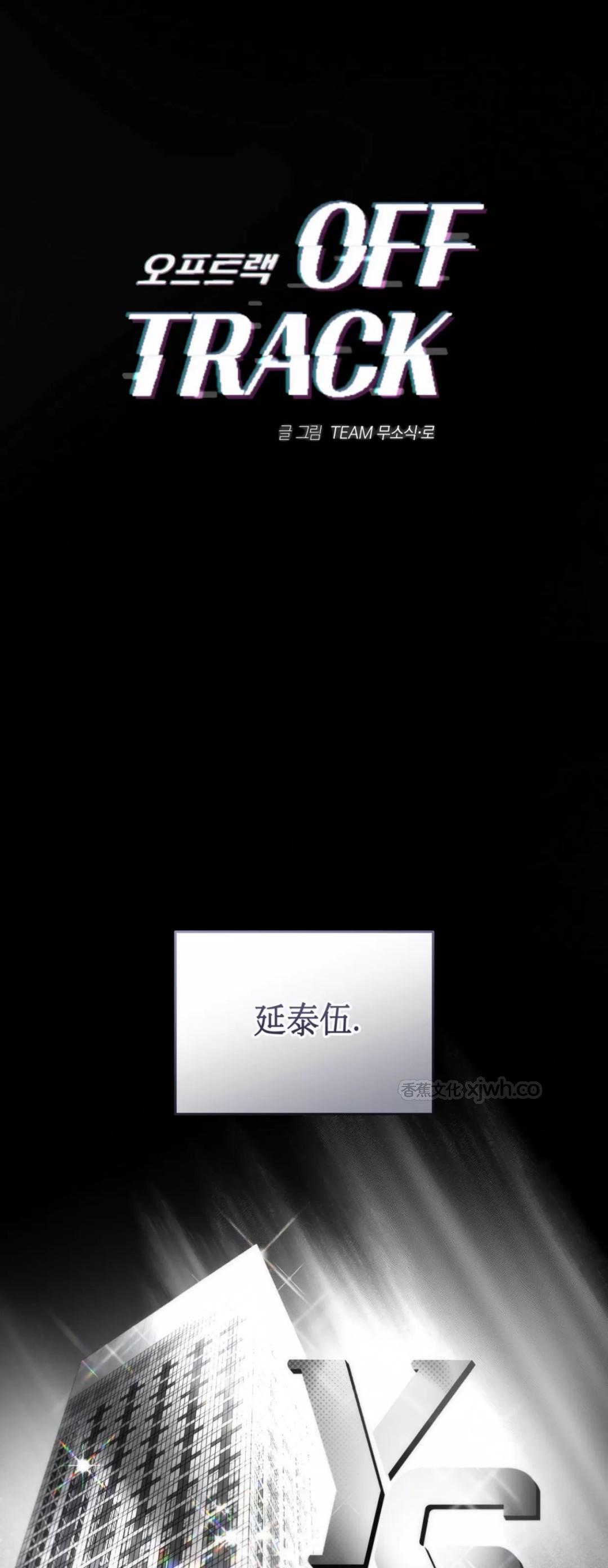 OFF TRACK/偏离轨道 第2话 第1页