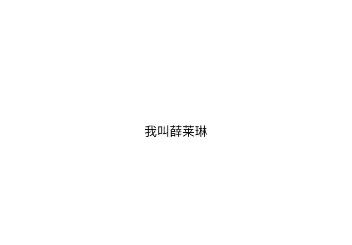 请与我私语 第1话 第1页
