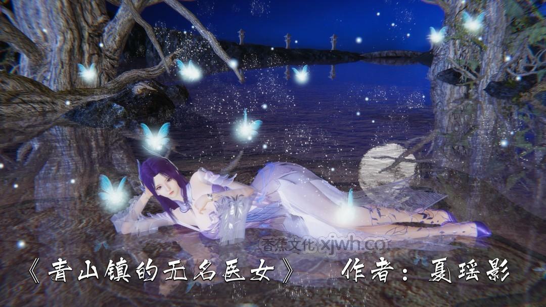 青山镇的无名医女 第1话 第1页