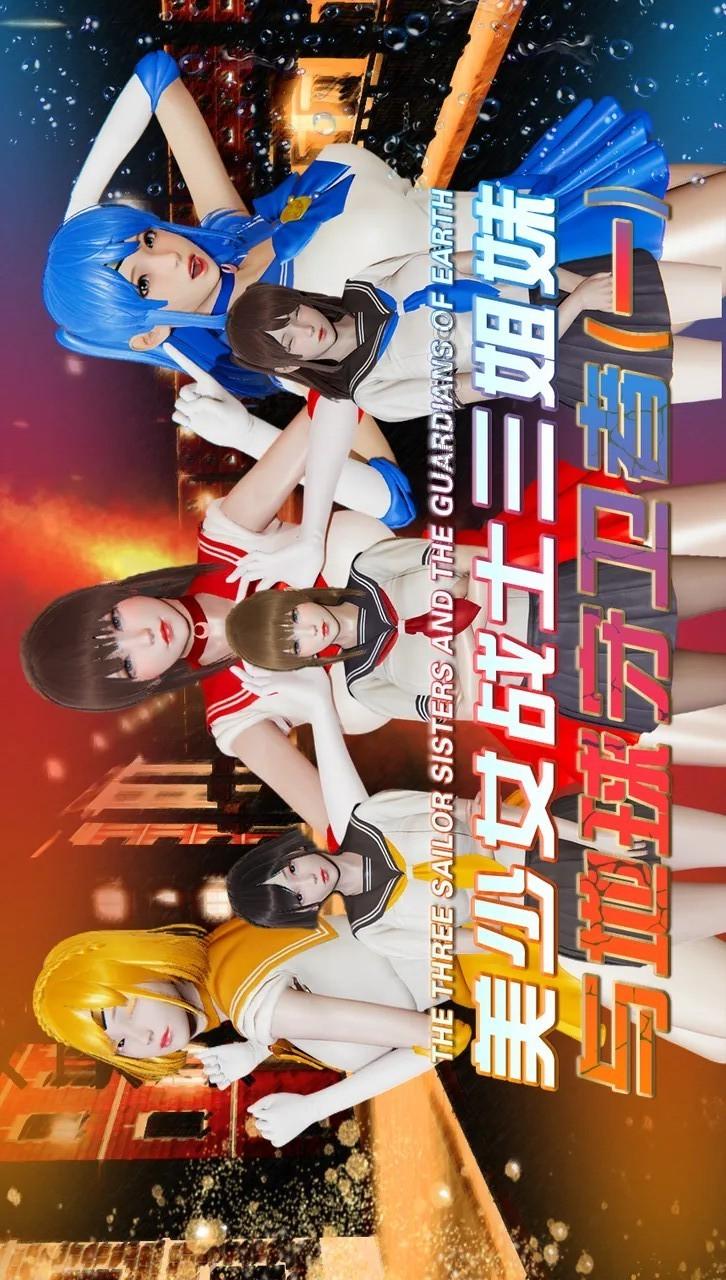 美少女战士三姐妹与地球守护者 第1话 第1页