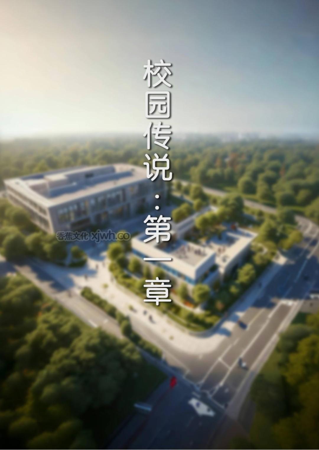 校园传说 第1话 第1页