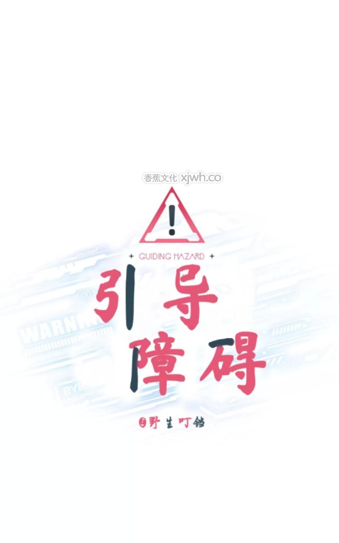 引导障碍/疏导障碍 第2话 第1页