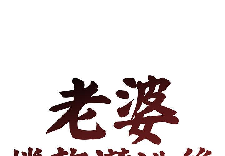老婆卷款潜逃后 第1话 第1页