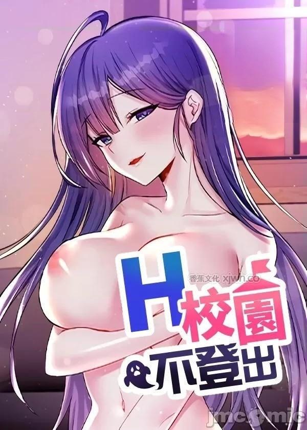 H校园不登出 第1话 第1页