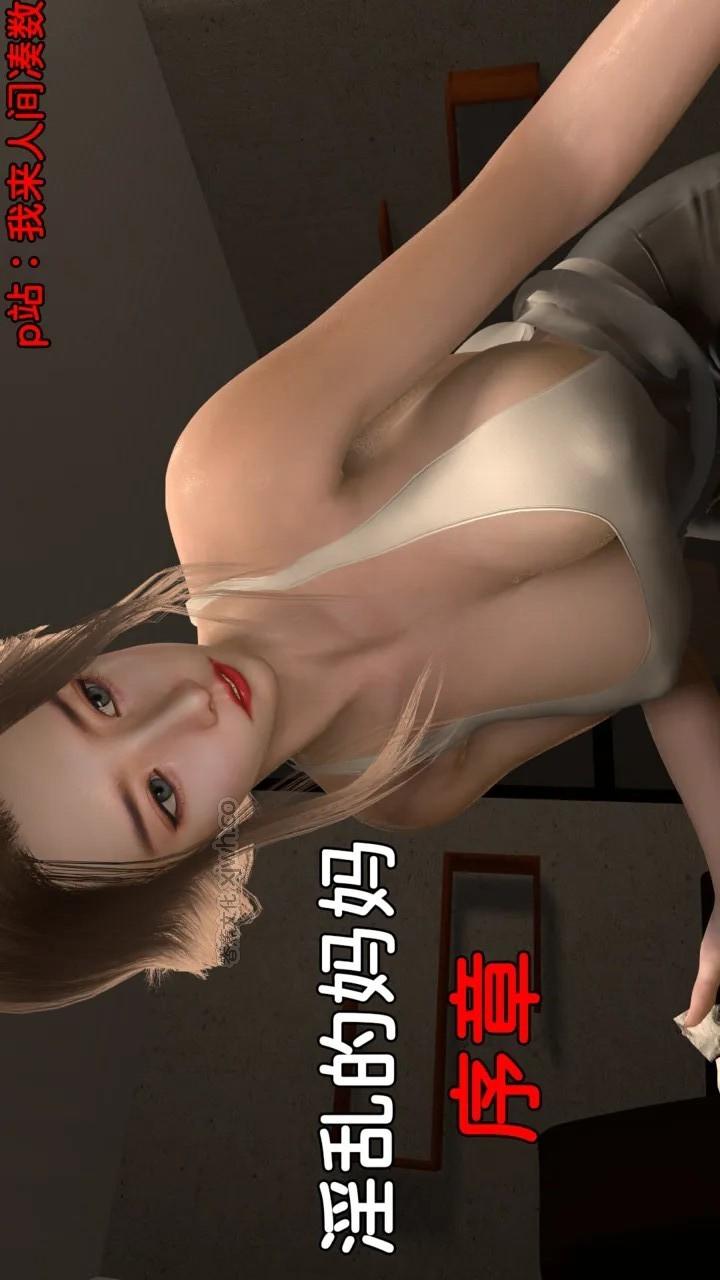淫乱的妈妈（3d） 第1话 第1页