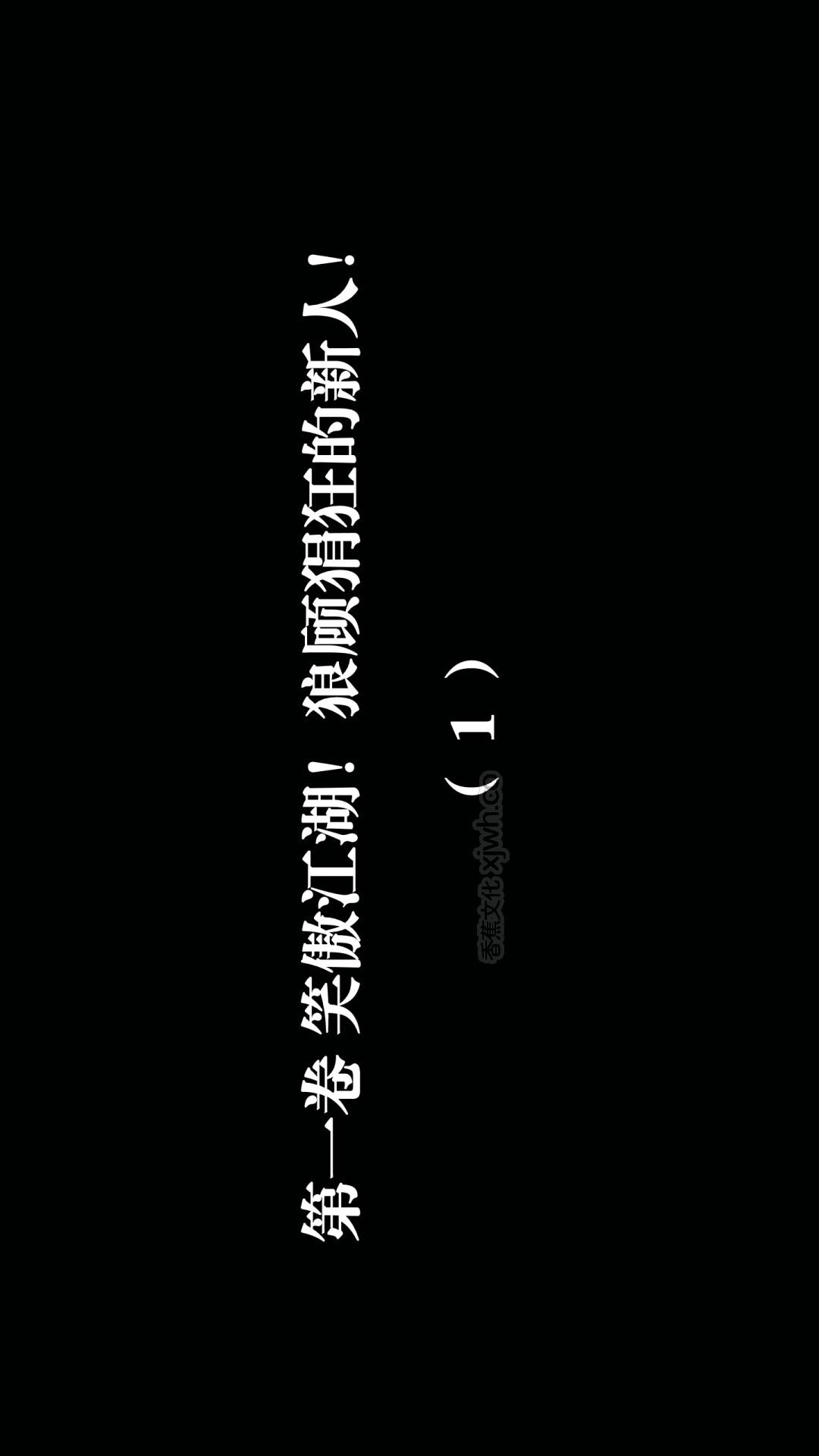 神级反派 第1话 第1页