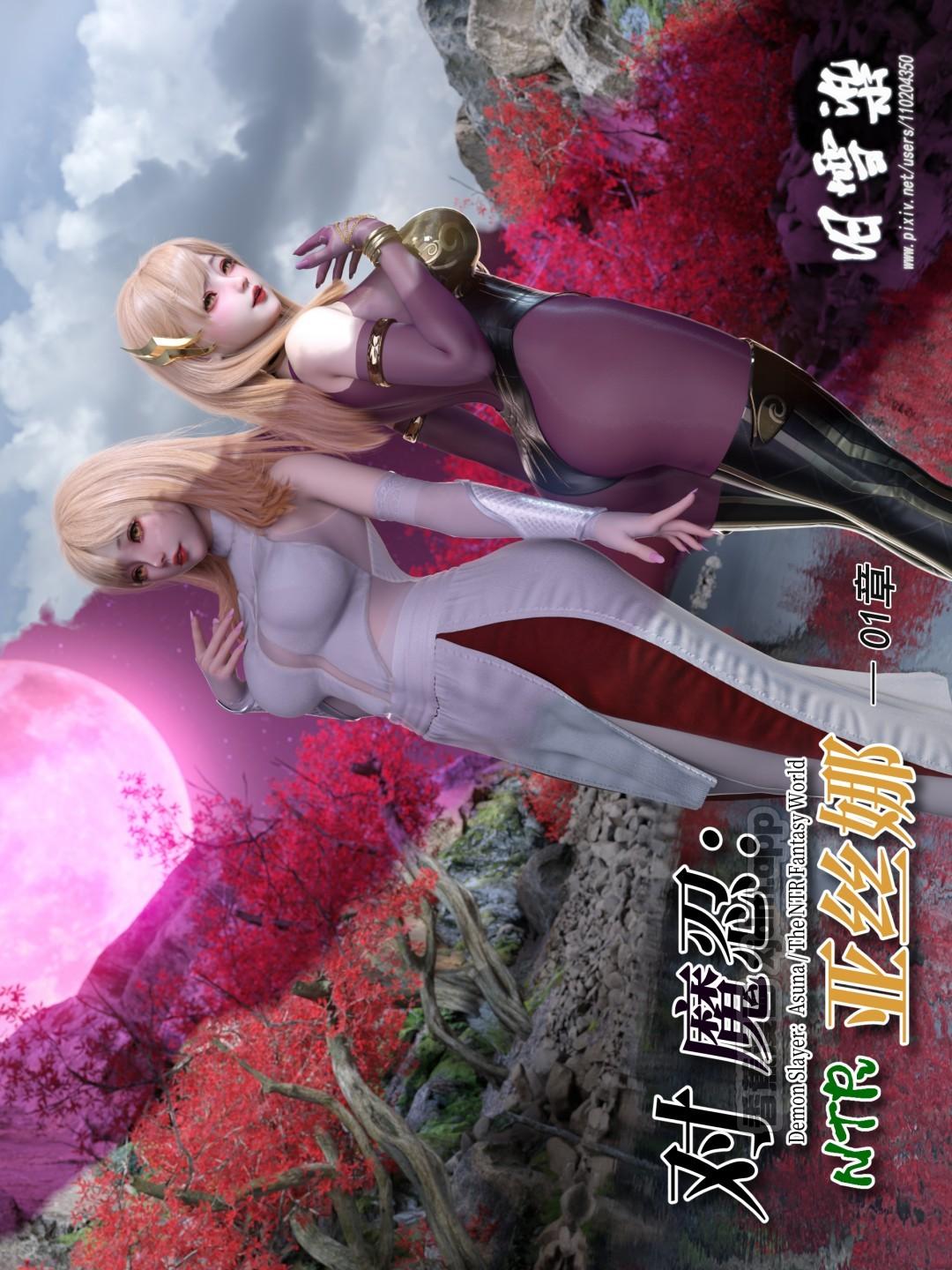 对魔忍亚丝娜 第1话 第1页