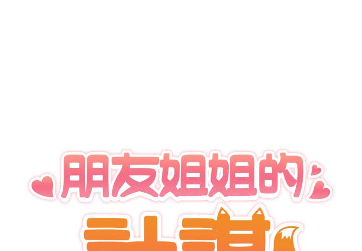 朋友姐姐的计谋 第1话 第1页