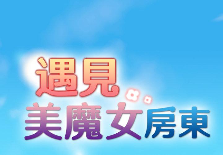 遇见美魔女房东 第1话 第1页