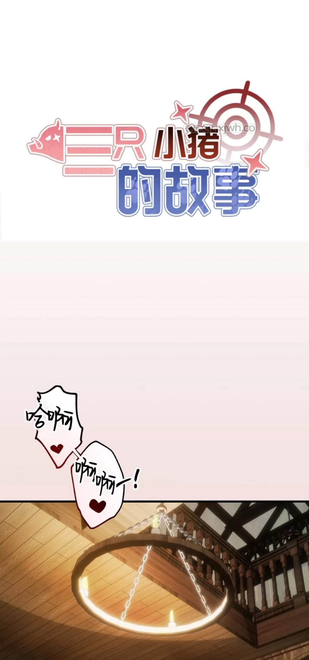 三只小猪的故事 第02话 第1页