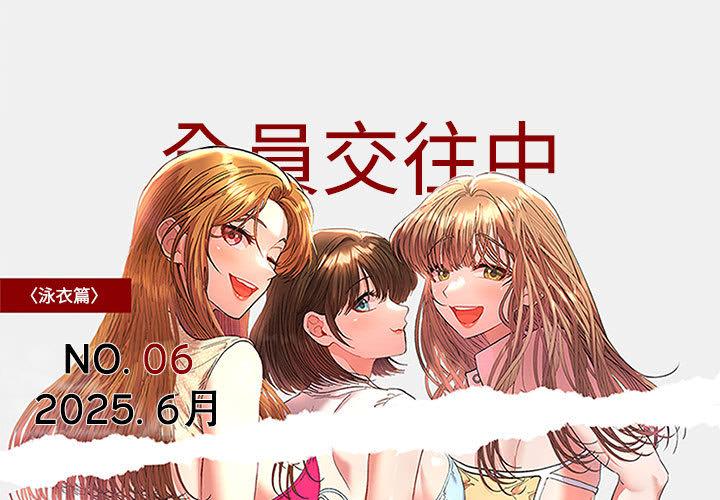 全员交往中 第1话 第1页