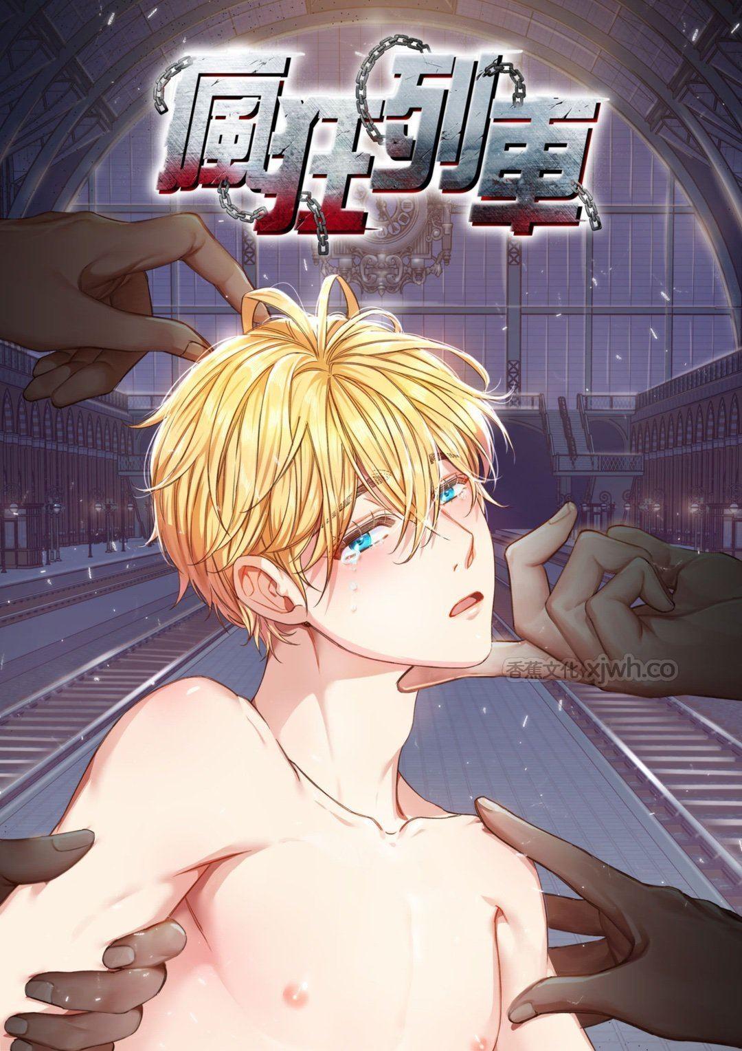 疯狂列车 WB版 第1话 第1页