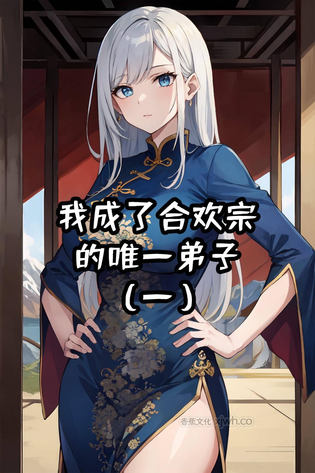 我成了合欢宗的唯一弟子 第1话 第1页