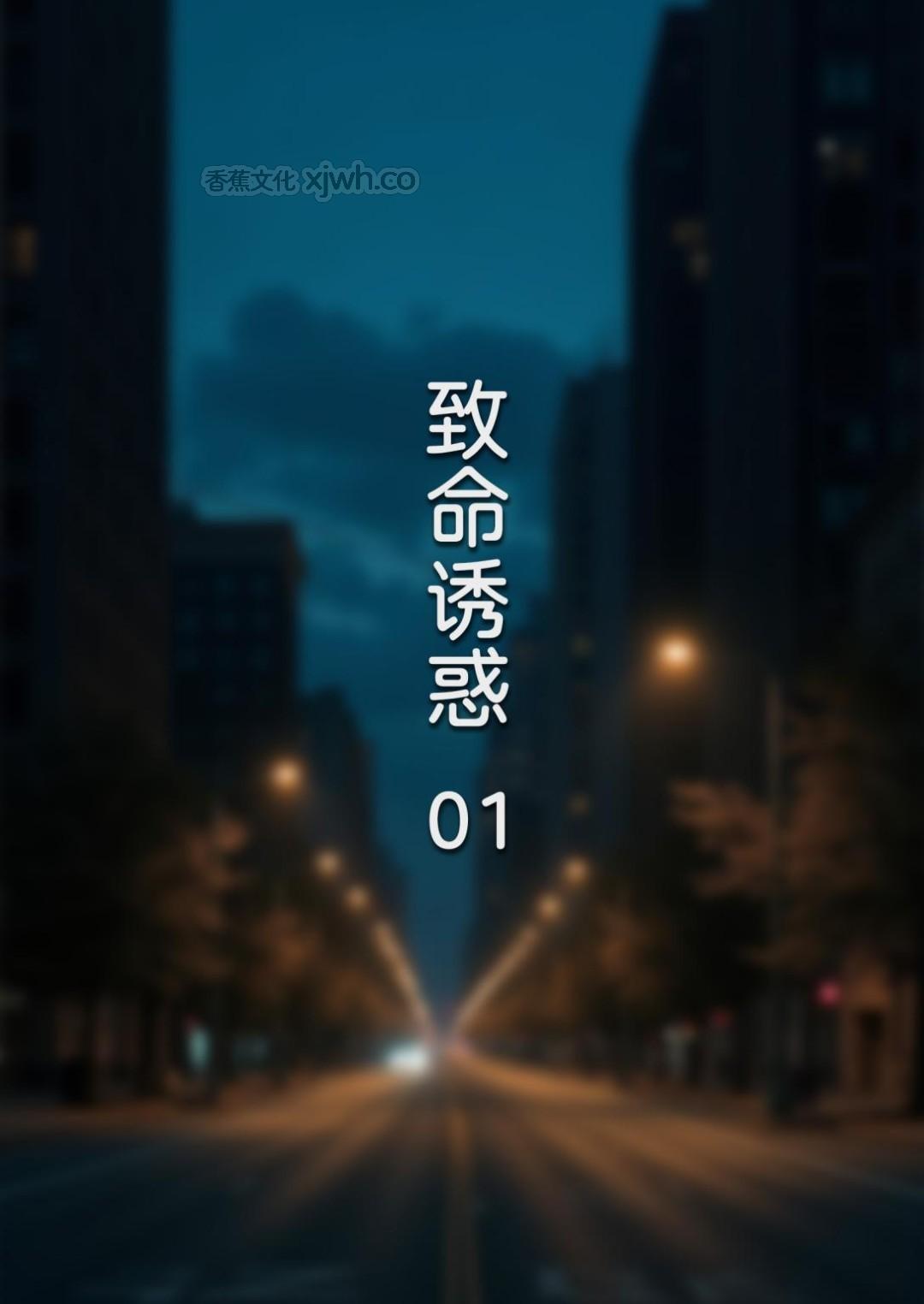 致命诱惑 第1话 第1页