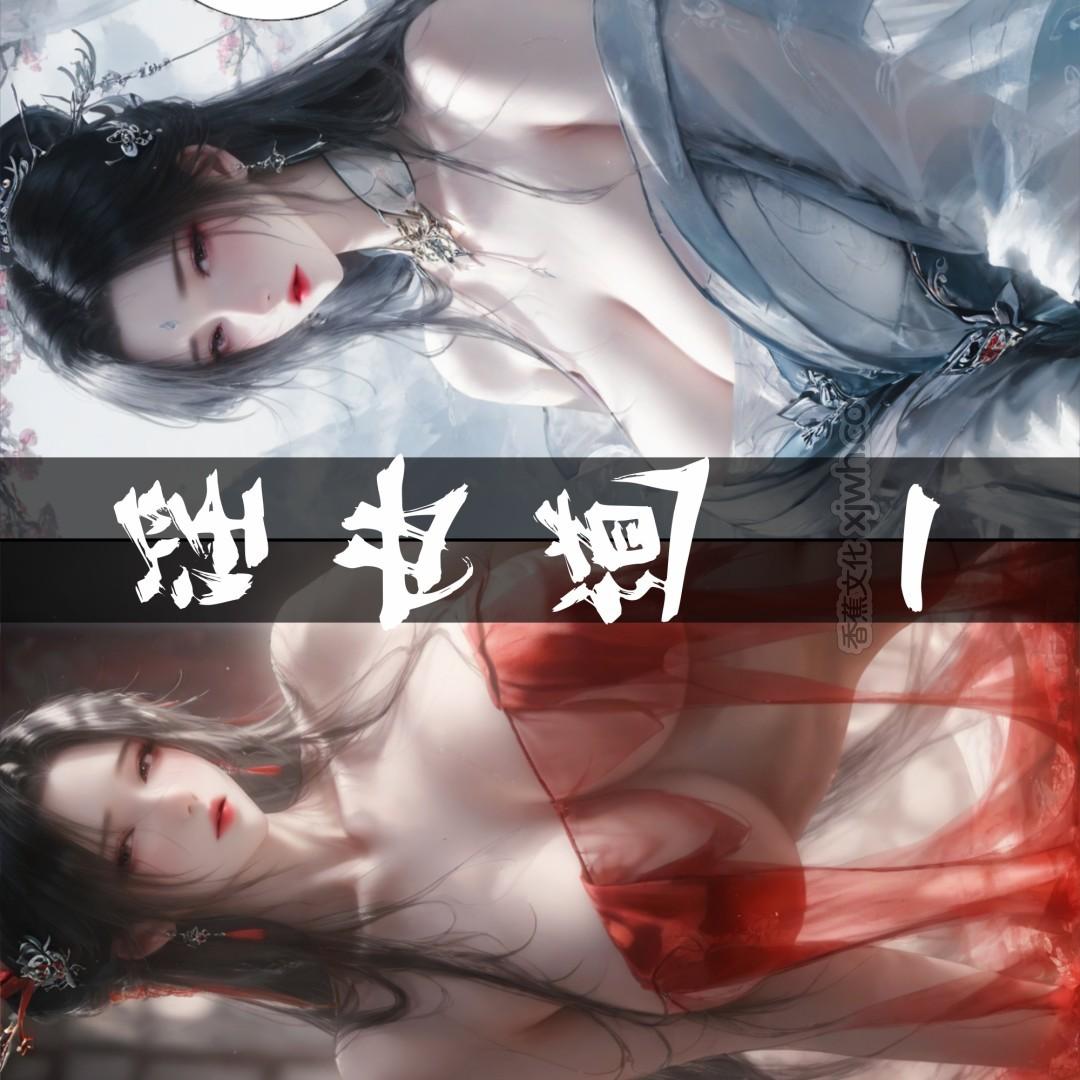 陆雪琪篇淫女道 淫梦 第1话 第1页