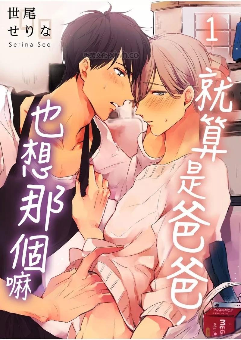 就算是爸爸，也想做 第1话 第1页