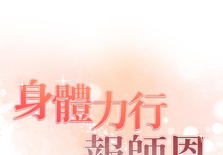 身体力行报师恩 第2话 第1页