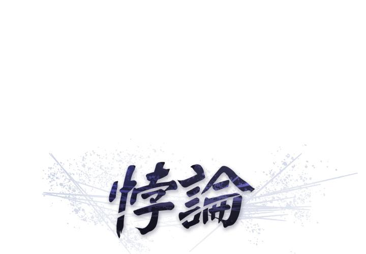 悖论 第2话 第1页