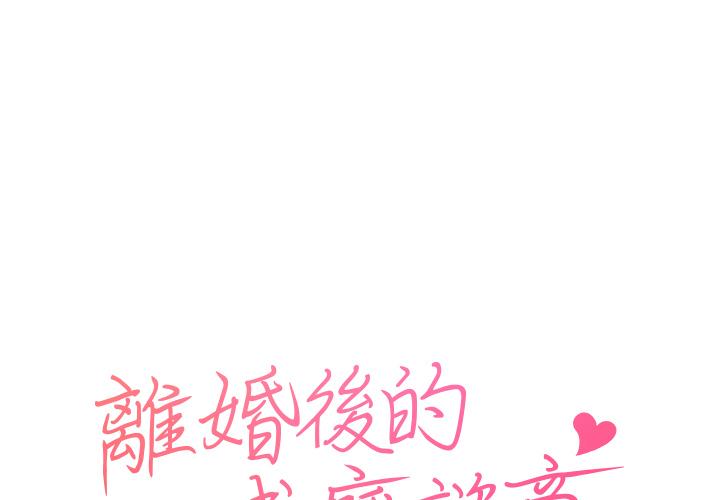 离婚后的成瘾谘商 第1话 第1页