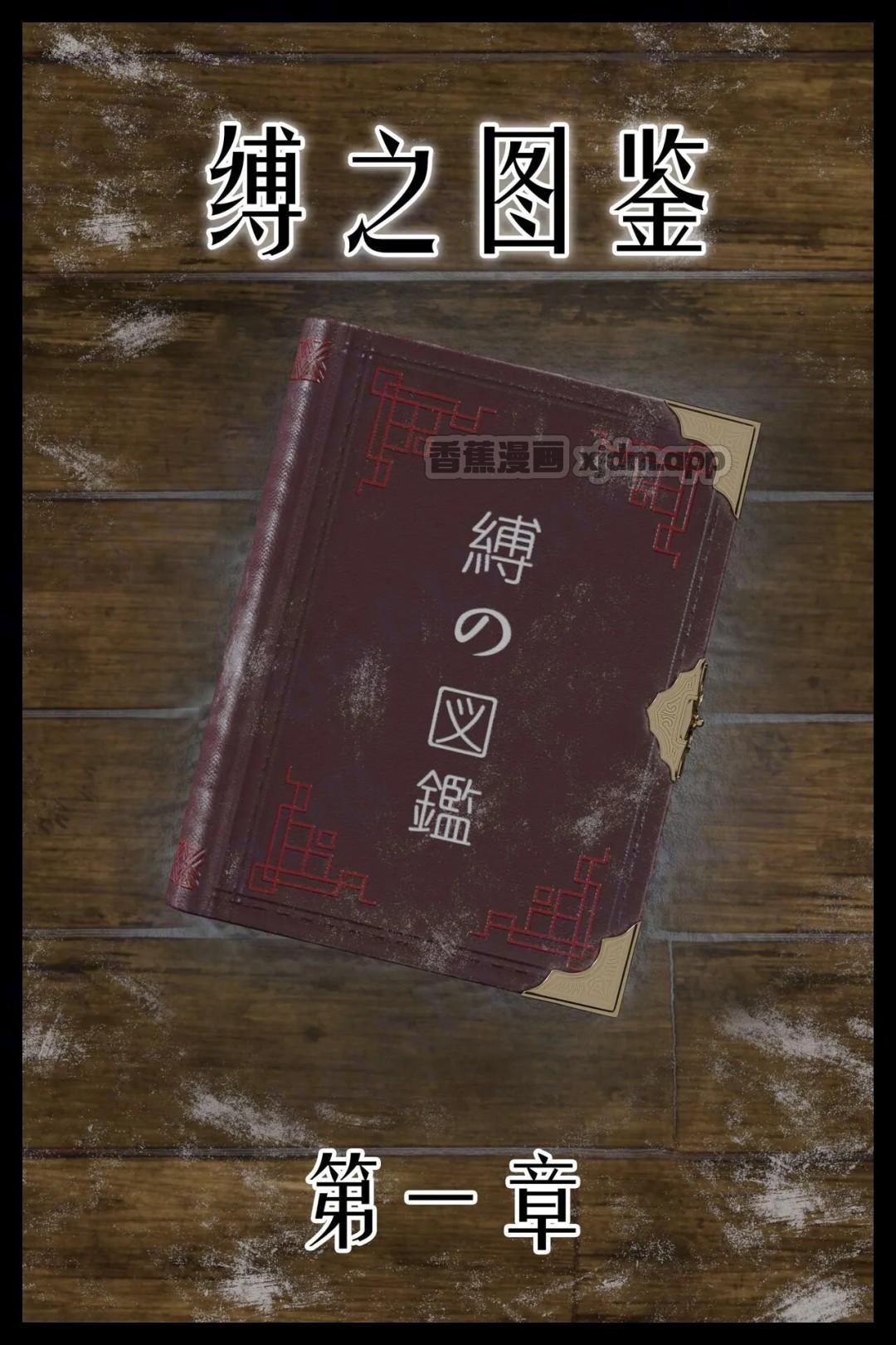 缚之图鉴 第1话 第1页
