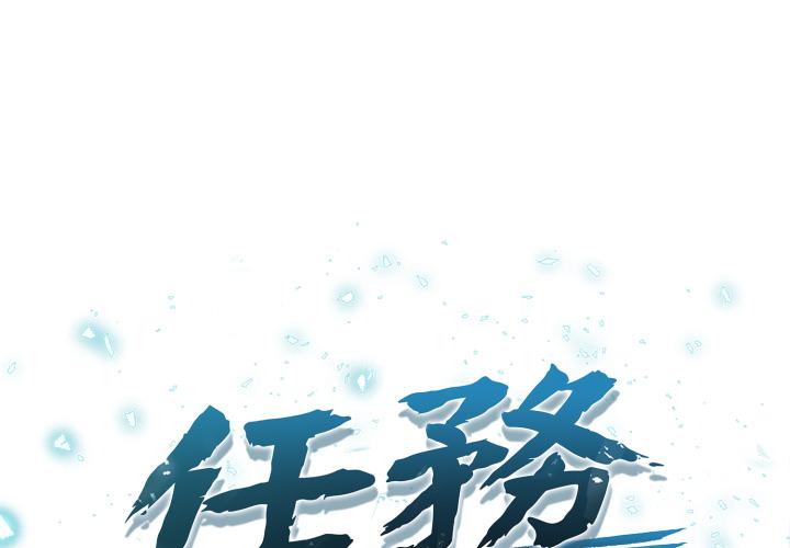 任务 第1话 第1页