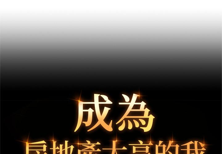 成为房地产大亨的我 第2话 第1页