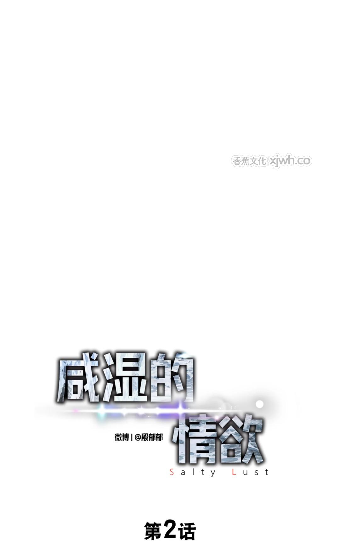 salty lust/咸欲 第2话 第1页