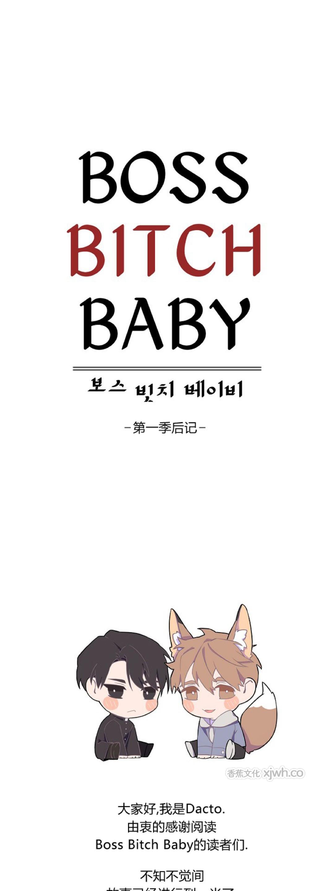 老板的小宝贝/Boss Bitch Baby 后记 第1页