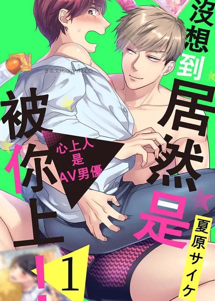 没想到居然是被你上！～心上人是AV男优 第1话 第1页